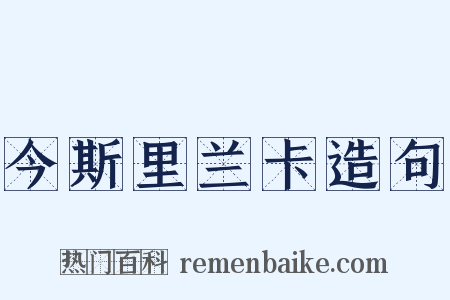 今斯里兰卡造句是什么意思的图片